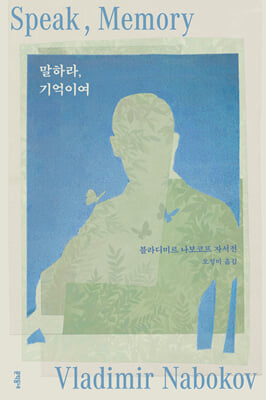 말하라, 기억이여 [전자자료] : 다시 쓴 자서전 : 블라디미르 나보코프 자서전